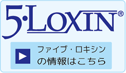 5・Loxin®